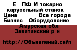 1Е512ПФ2И токарно карусельный станок › Цена ­ 1 000 - Все города Бизнес » Оборудование   . Амурская обл.,Завитинский р-н